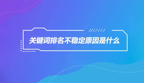 4A太原网站建设：网站如何获得搜索引擎首页排名2.jpg
